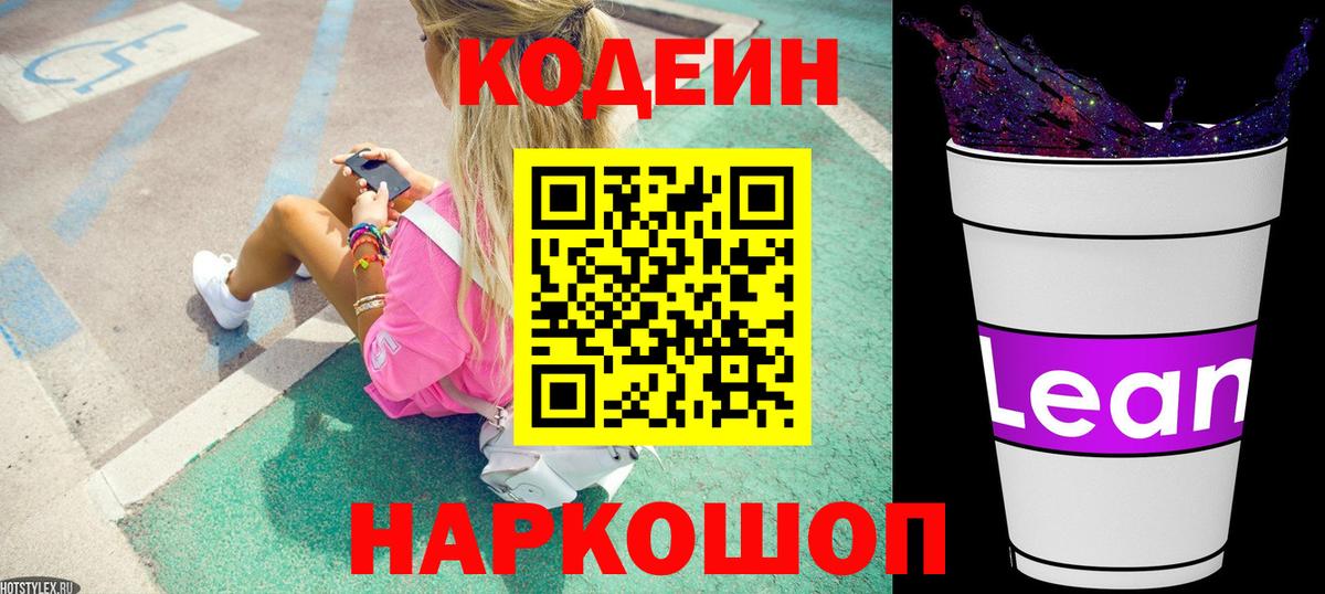 Кодеиновый сироп Lean напиток Lean (лин)  Вход с VPN  Великие Луки 